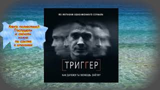 Павел Воронин Триггер