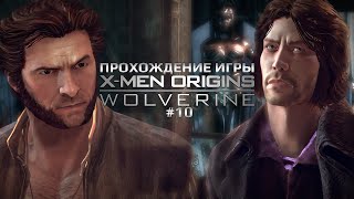 Прохождение игры X-Men Origins: Wolverine #10