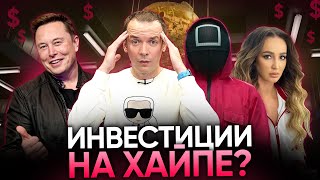 СТОИТ ЛИ ИНВЕСТИРОВАТЬ В ХАЙП-ПРОЕКТЫ? Акции Netflix, BUZcoin Бузовой и взлёт Tesla