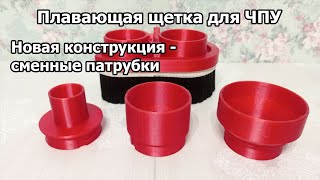 Щетка для пылеудаления для станков с ЧПУ. Сменные патрубки.