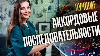 КАК строить АККОРДОВЫЕ ПОСЛЕДОВАТЕЛЬНОСТИ с кварто-квинтовым кругом🎹