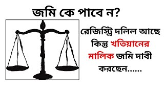 রেজিস্ট্রি দলিল আছে কিন্তু খতিয়ানের মালিক জমি দাবী করছেন। জমি কে পাবেন? #দলিল #জমি #খতিয়ান