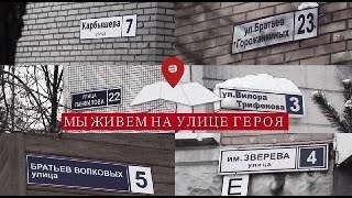 «Мы живем на улице героя» | Улица Карбышева