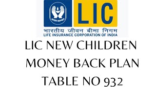 LIC New Children Money Back 932||Best Child Plan in 2023|एलआईसी न्यू चिल्ड्रन मनी बैक प्लान क्या है?