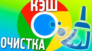 Как очистить кэш в браузере Google Chrome