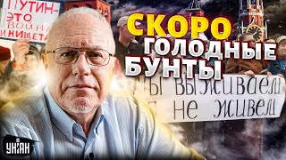 Терпение россиян на пределе: скоро - голодные БУНТЫ. Экономика РФ разрушена - Липсиц