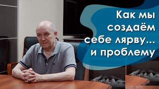 Как мы создаём себе лярву... и проблему