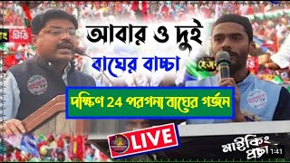 🟡LIVE🟡 দক্ষিণ ২৪ পরগনা  থেকে নাওশাদ সিদ্দিকী 3 টার পর|#madina_digital_sound_live