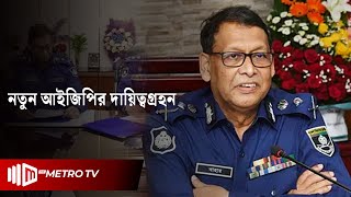 বাংলাদেশ পুলিশের নতুন মহাপরিদর্শক হিসেবে দায়িত্ব নিয়েছেন বাহারুল আলম | The Metro TV