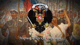 Марш Сибирских стрелков - Хор Сретенского монастыря - Первая версия