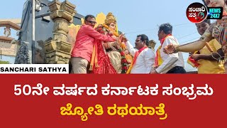 50ನೇ ವರ್ಷದ ಕರ್ನಾಟಕ ಸಂಭ್ರಮಜ್ಯೋತಿ ರಥಯಾತ್ರೆ #sancharisathya #ramdurg #kannadanews