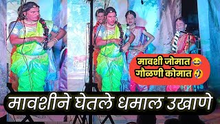 मावशीने  मजेशीर घेतलेली नावे||mavashine  majeshir ghetleli nave #kokan#konkan #bahurangi_naman#vlog