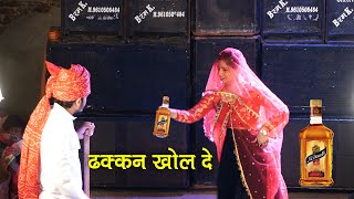 ढक्कन खोल दे कलालन || Dhakkan Khol De Kalalan || @RajasthaniKingJJ