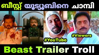 ബോക്സ്‌ ഓഫീസിന്റെ കാര്യം തീരുമാനമായി 🔥 | Mallu Troll Master | Beast Trailer | Troll Malayalam