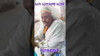 Ethiopia: እናት አርበኛ ባንዲራሽን ጣይው አሉኝ ከታዘብኩት #simatube66 @simatube66 #ethiopia #ethiopian