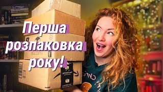 ДУЖЕ особливі книги 🥰 Перша книжкова розпаковка в 2024!