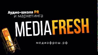 Mediafresh - Выпуск 81 Как найти профессионала в области PR?