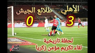 ملخص مباراة الاهلي وطلائع الجيش 3 / 0 وتسليم الدرع صور