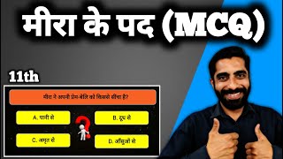 Meera ke Pad MCQ | Meera ke Pad MCQ Class 11 | Class 11 Hindi Meera ke Pad MCQ