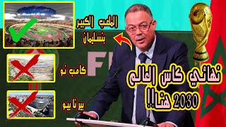 هكذا إن شاء الله سيفوز المغرب على إسبانيا والبرتغال بإحتضان نهائي كأس العالم 2030