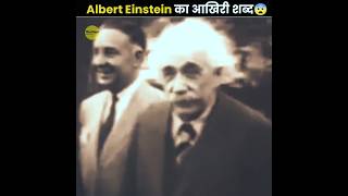 Last Word Of Albert Einstein 😨