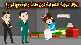 يوم الرؤية الشرعية طلب مني طلب غريب وحاجة ماتوقعتهاش!! قصص وحكايات سارة