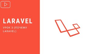 Laravel - Преимущества фреймворка | Курс по Laravel 8