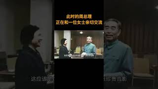 此时的周总理正在和一位女士进行亲切的交流  #历史 #老照片