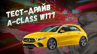 Тест-драйв A-Class W177 **Лучшим в своем роде?!**