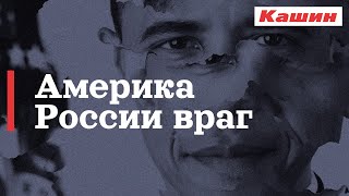 КАШИН.ГУРУ: АМЕРИКА РОССИИ ВРАГ