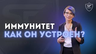 ИММУНИТЕТ: как он работает и почему ты постоянно болеешь?