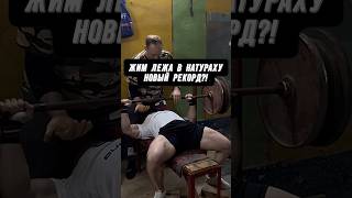 🔥РЕКОРД?! МОЩНЕЙШИЙ ЖИМ В НАТУРАХУ