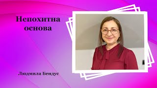 Непохитна основа - Людмила Бендус