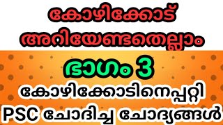 കോഴിക്കോട് ജില്ല | Kozhikode | Kerala PSC Coaching | Part 03