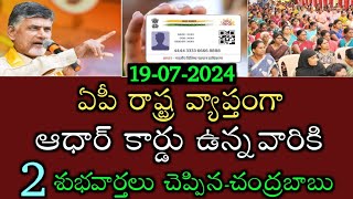 ఏపీలో ఆధార్ కార్డు ఉన్నవారికి 2 శుభవార్తలు చెప్పిన చంద్రబాబు|ap adhar cards 2024|ap aadhar update|