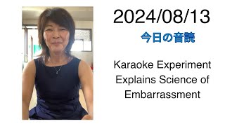 2024/08/13 Karaoke Experiment Explains Science of Embarrassment