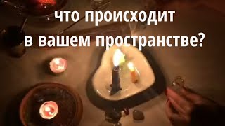 ЧТО ПРОИСХОДИТ В ВАШЕМ ПРОСТРАНСТВЕ? @𝓢𝓮𝓬𝓻𝓮𝓽-𝓗𝓸𝓾𝓼𝓮