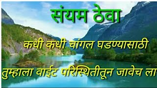 मराठी सुविचार।  Motivational quotes। Good thoughts in Marathi