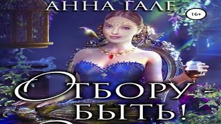 Аудиокнига "Отбору – быть!" - Гале Анна