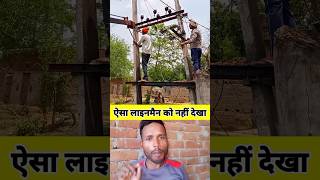 ऐसा लाइनमैन को नहीं देखा #shorts #video #viral #youtube #trending