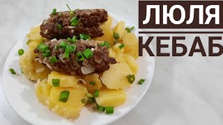 БЫСТРЫЙ И ВКУСНЫЙ ЛЮЛЯ КЕБАБ.