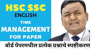 TIME MANAGEMENT FOR PAPER / BOARD EXAM/ HSC SSC ENGLISH / पेपर स्पष्टीकरण