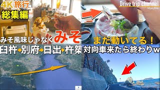 【大人の国内旅行】 大分の海沿いの街を観光したら楽しすぎるから行ってみて！音声を再編集した総集編　夏 九州ドライブ旅Japan