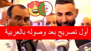 النجم العالمي "كريم بن زيمة" يدلي بتصريحات خطيرة أريد قضاء بعض الوقت مع الجزائريين..