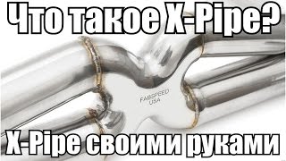 Что такое X-Pipe? X-Pipe своими руками