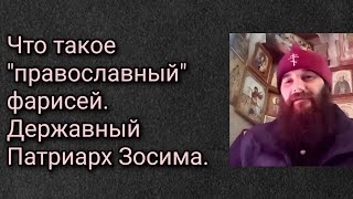 Что такое "православный" фарисей. Державный Патриарх Зосима.