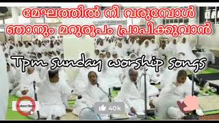 മേഘത്തിൽ നീ വരുമ്പോൾ ഞാനും 💞ടിപിഎം സഭയുടെ ആത്മീയ ആരാധന #ntc#tpm#upc #pentecost #spiritualgospel