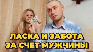 Ласка и забота о женщине в ДЕНЕЖНОМ ЭКВИВАЛЕНТЕ