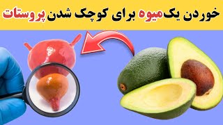 درمان بزرگی پروستات | تنها یک میوه برای درمان پروستات بزرگ شده! ( حتما امتحان کن )