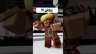 بسبب الترند انصدمت البنت 😭 #shorts  #roblox